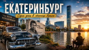 Что посмотреть в Екатеринбурге за один день