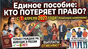 Единое пособие: кто потеряет право с 2027 года?
