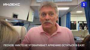 Песков: никто не уговаривает Армению остаться в ЕАЭС