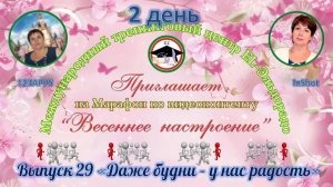 Выпуск 29. День 2 марафона Весеннее настроение