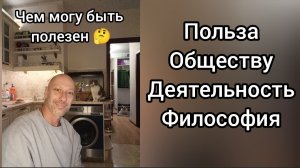 Чем могу быть полезен!? Деятельность Философия Психология Массаж Танцы и немного волшебства.