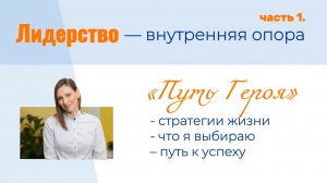 Стратегия жизни - Путь Героя