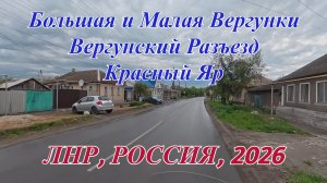 Большая и Малая Вергунки, Вергунский Разъезд и Красный Яр! ЛНР. Россия. Май 2026
