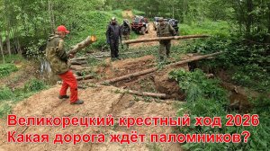 Великорецкий крестный ход 2026. Какая дорога ждёт паломников?