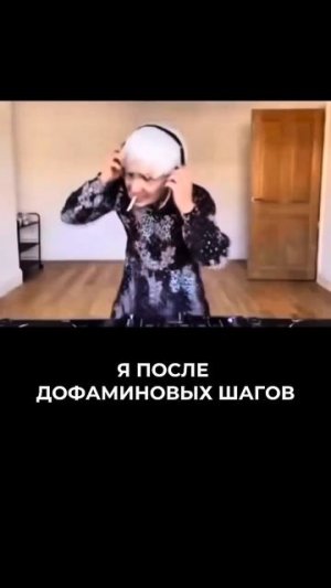 Побочка после дофоминовых шагов!! Пробная тренировка на канале!