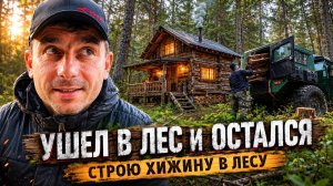 МЕЧТА ОХОТНИКА: СТРОЮ ХИЖИНУ В ЛЕСУ #Часть 1