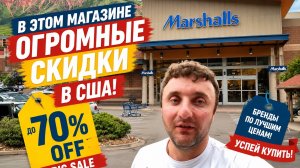 Почему в США все едут в Marshalls?