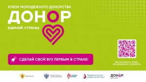 КУБОК МОЛОДЕЖНОГО ДОНОРСТВА