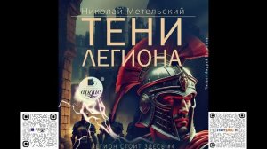 Тени легиона. Николай Метельский. Аудиокнига