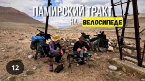 ПАМИРСКИЙ ТРАКТ/ ВЕЛОПУТЕШЕСТВИЕ серия 12