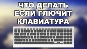 🔧 Что делать если глючит клавиатура?
