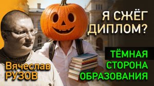 Я сжёг диплом? Тёмная сторона образования... Интервью с Вячеславом Рузовым