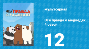 Вся правда о медведях 4 сезон 12 серия (мультсериал, 2015)