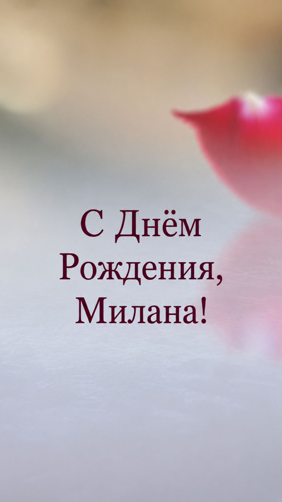 С Днём Рождения, Милана!( Лепестки Роз). смотреть онлайн