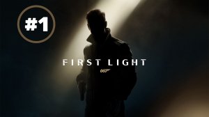 007 First Light часть 1 прохождение без комментариев