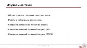 Анонс курса «Печатные формы в 1С: от базовых до внешних форм (БСП + Word)»