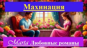 Махинация