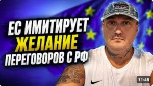 ЕС имитирует желание переговоров с РФ