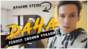 Мы снова на даче !/ Ремонт дачи своими руками / Красим стены, убираем поросль с участка