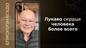 Лукаво сердце человека более всего - Слово веры епископа Маседо 28/05/2026
