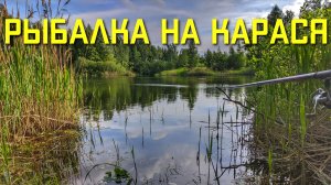 Рыбалка на карася в мае
