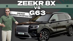 ZEEKR 8X - первый в России. Конкурент BMW X5 и Mercedes GLE?