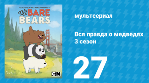 Вся правда о медведях 3 сезон 27 серия (мультсериал, 2015)