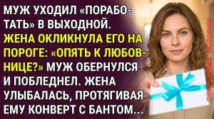 Вот тебе от меня подарок! Муж обернулся на пороге и побледнел…