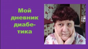 27.05.26. Мой дневник диабетика