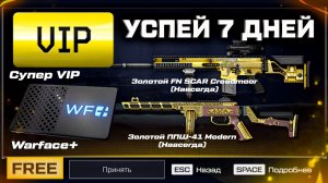 СРОЧНО! ЗАБИРАЙ СУПЕР VIP КОМПЕНСАЦИЯ 7 ДНЕЙ WARFACE - Дикий Фарм Конец Сезона