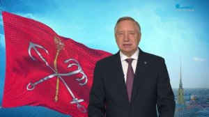 Поздравление Губернатора Санкт-Петербурга Александра Беглова с днём основания города