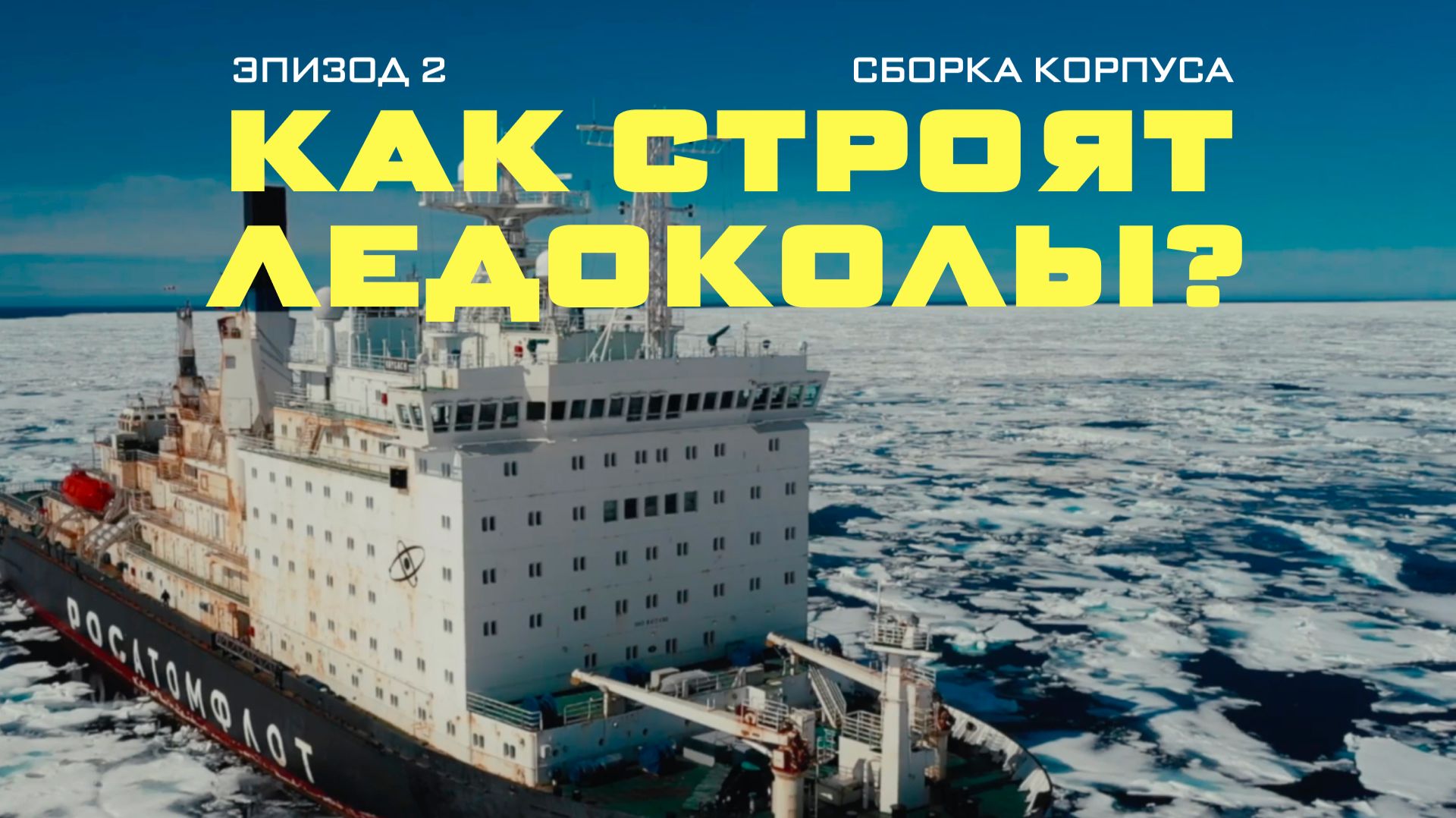 Как строят ледоколы: сборка корпуса
