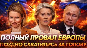 Полный провал Европы// Поздно схватились за голову! Путин заставит ответить за всё!