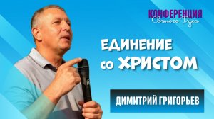 Единение со Христом