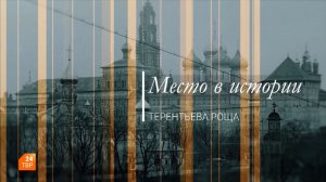 Место в истории. Терентьева роща