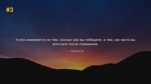 Мудрость дня: Успех — это не