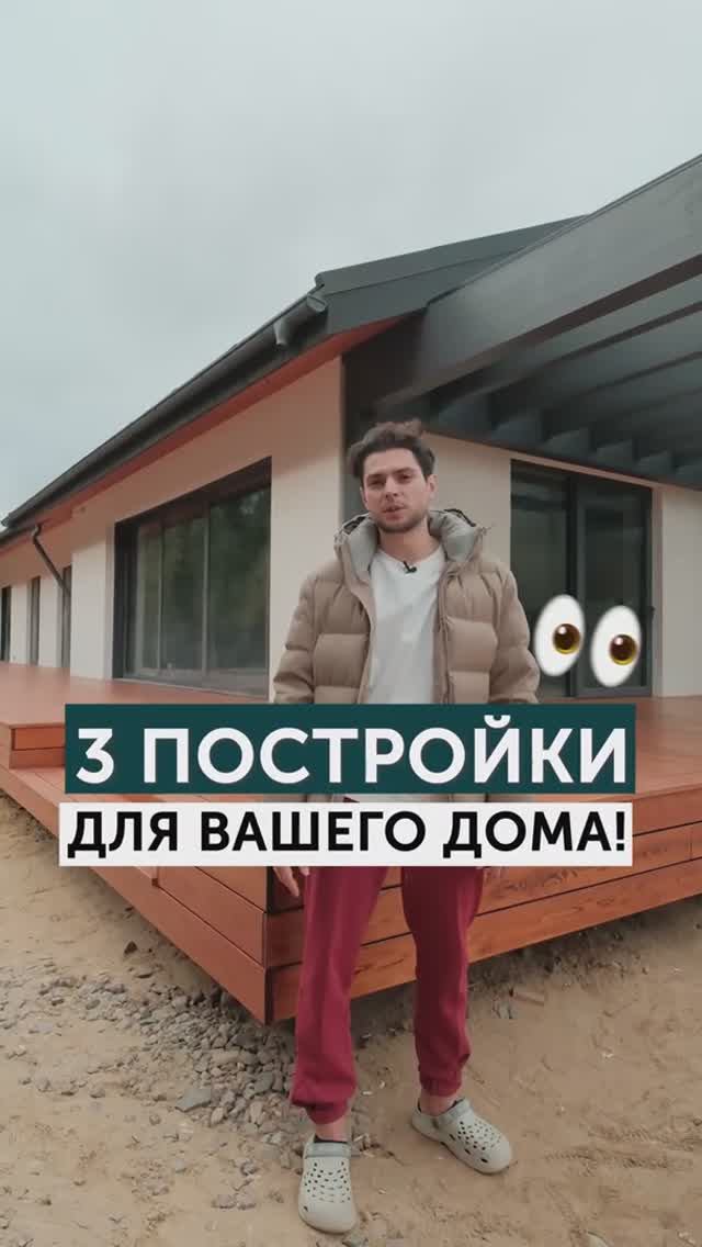 ТОП-3 постройки для вашего дома!