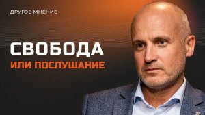 Свобода или послушание | Другое мнение