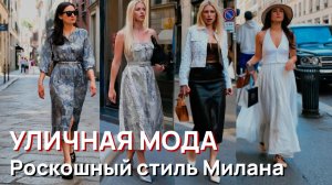 Уличная мода – Вдохновение для шикарного роскошного уличного стиля Милана