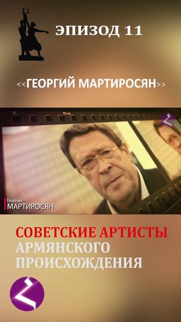 Советские артисты армянского происхождения | Георгий Мартиросян
