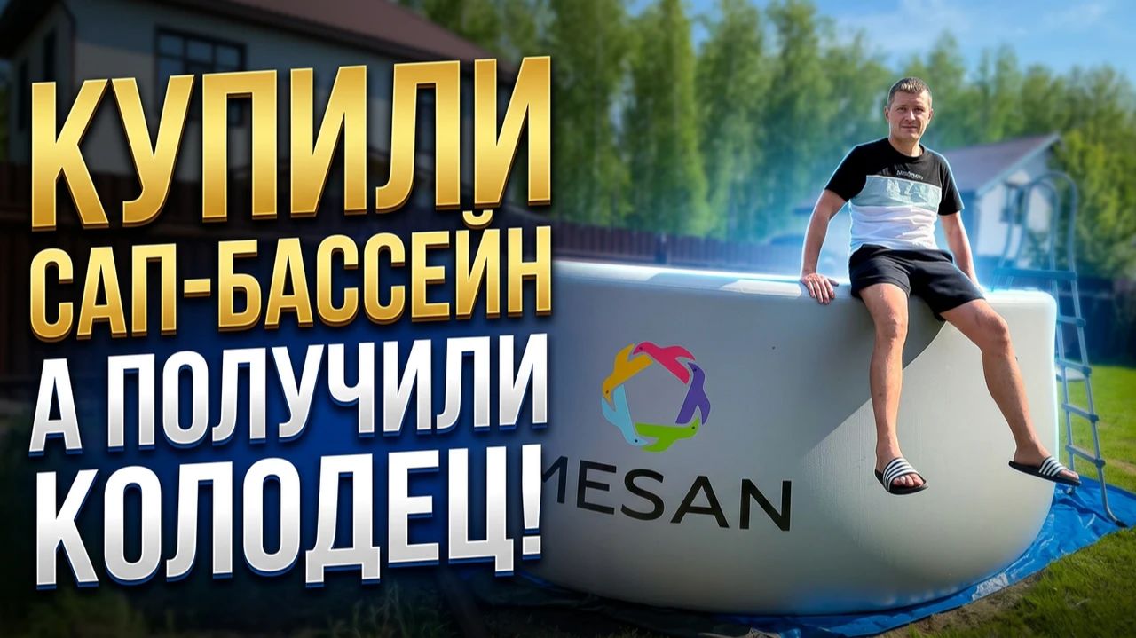 САП-БАССЕЙН MESAN 410 на 155 РАСПАКОВКА УСТАНОВКА ВПЕЧАТЛЕНИЯ смотреть онлайн
