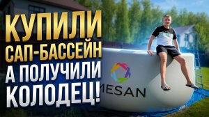 САП-БАССЕЙН MESAN 410 на 155 РАСПАКОВКА УСТАНОВКА ВПЕЧАТЛЕНИЯ