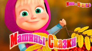 Маша и Медведь сказка для малышей \ Мультик Маша и Медведь смотреть \ Мультфильм маша и медведь