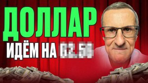 Следующая цель по курсу ДОЛЛАРА. Идём на…