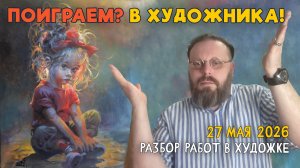 ПОИГРАЕМ? В ХУДОЖНИКА! Пейзажи, композиции и натюрморты! Разбор работ #художка #олегзак
