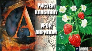 ЛЕГКИЙ СПОСОБ НАРИСОВАТЬ КЛУБНИКУ 🍓🌿 УРОК акрилом + контур карандашом 🎁 + референс 🎵 АртГейм МК
