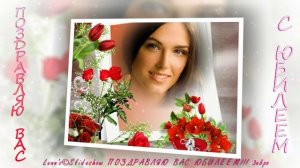 ПОЗДРАВЛЯЮ ВАС С ЮБИЛЕЕМ...Видео--гиф-открытки из фото...