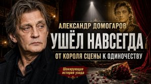 Александр Домогаров Ушёл Навсегда: От Короля Сцены к Полному Одиночеству! Шокирующая История Ухода