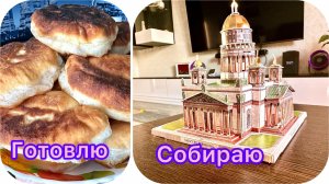 Влог/ Купили Исаакиевский Собор/ Пирожки готовы!
