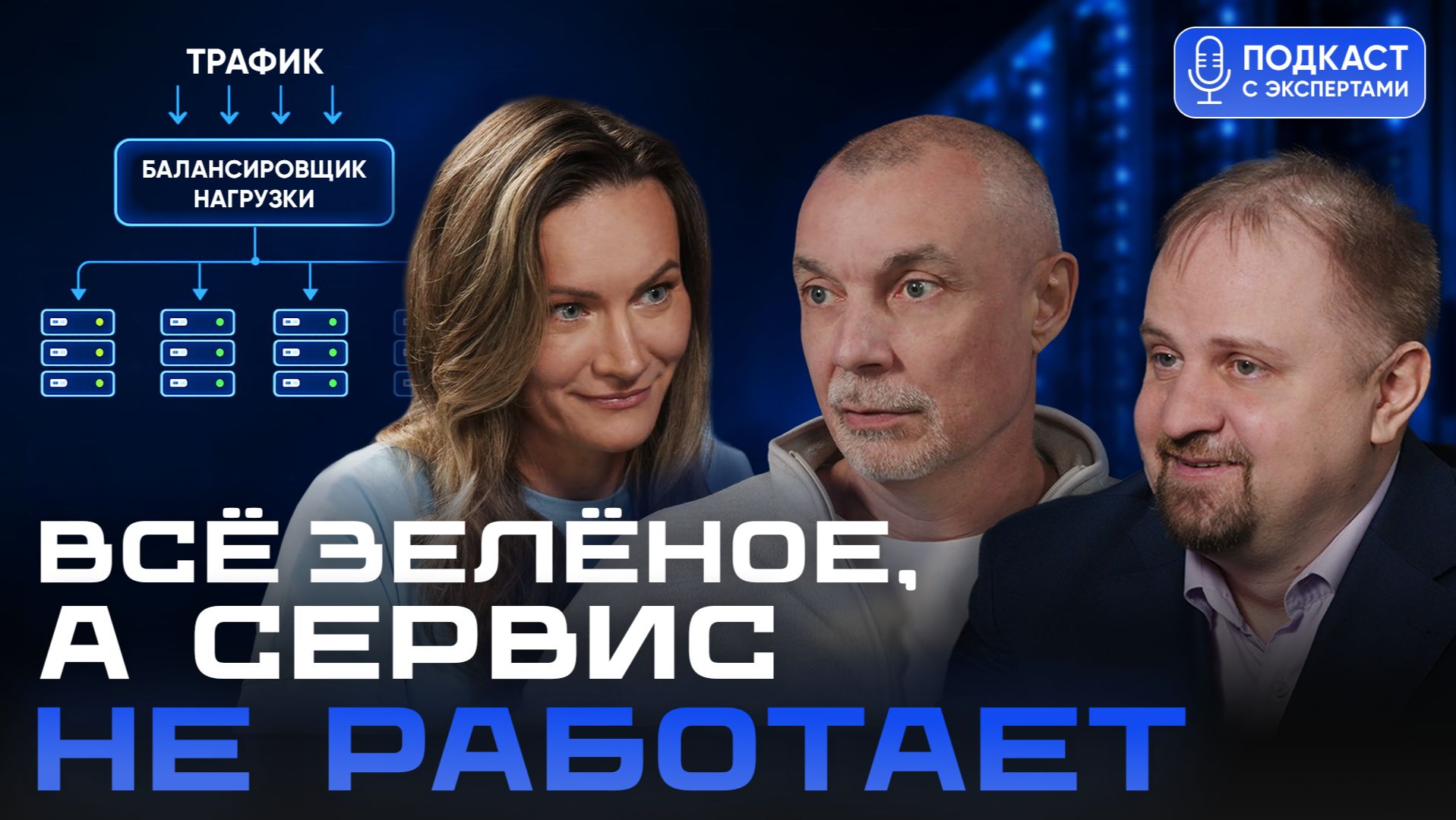 «Всё зелёное», а сервис не работает: что происходит с балансировщиками в 2026
